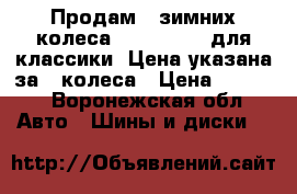 Продам 4 зимних колеса  NordMaster для классики. Цена указана за 4 колеса › Цена ­ 4 000 - Воронежская обл. Авто » Шины и диски   